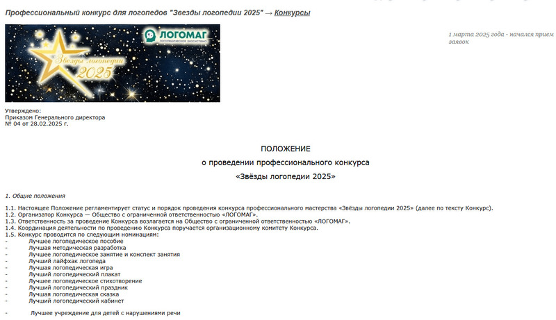 На сайте анонсировали конкурс «Звезды логопедии 2025».
